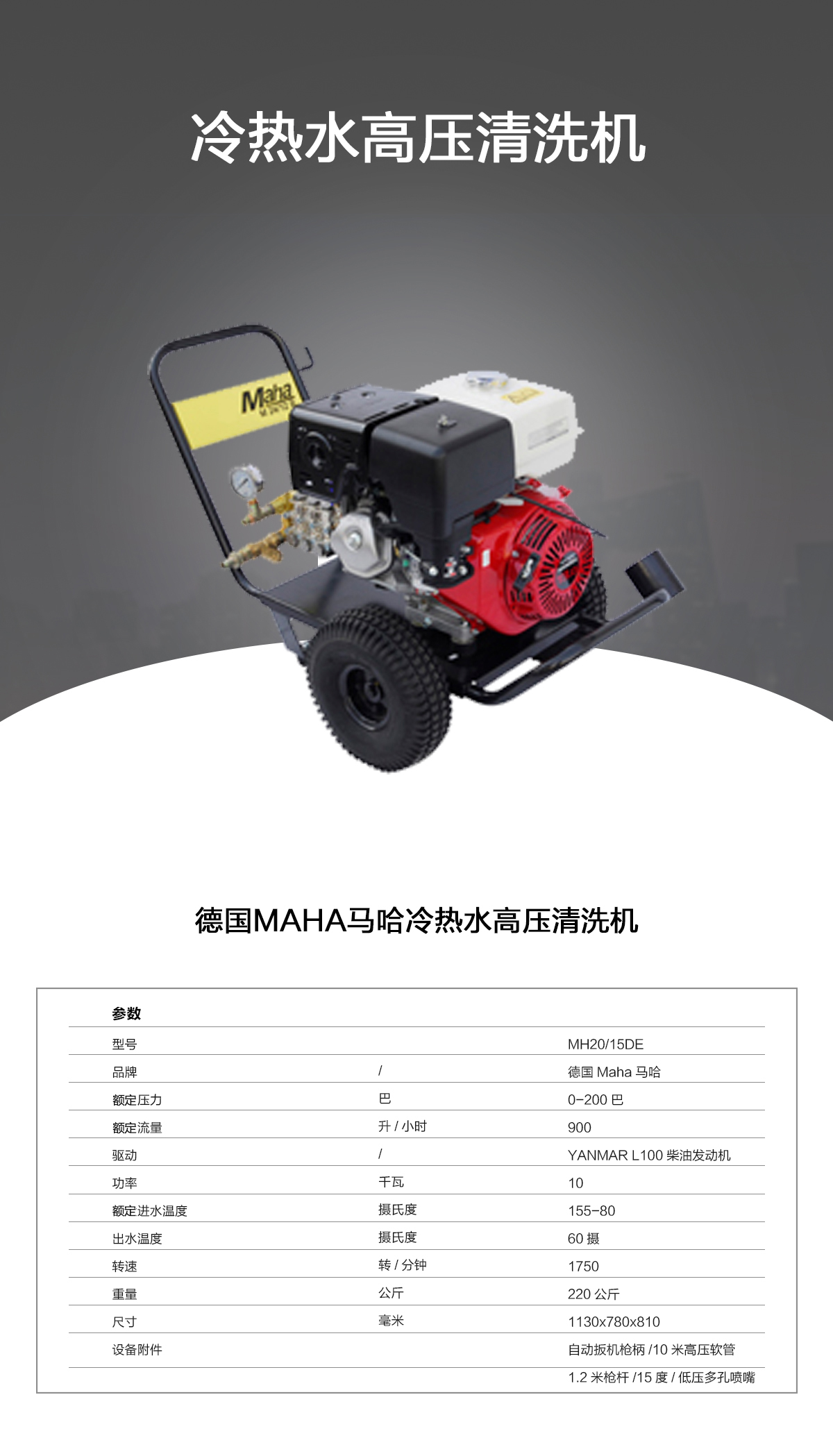 馬哈高壓清洗機(jī)MH20-15DE